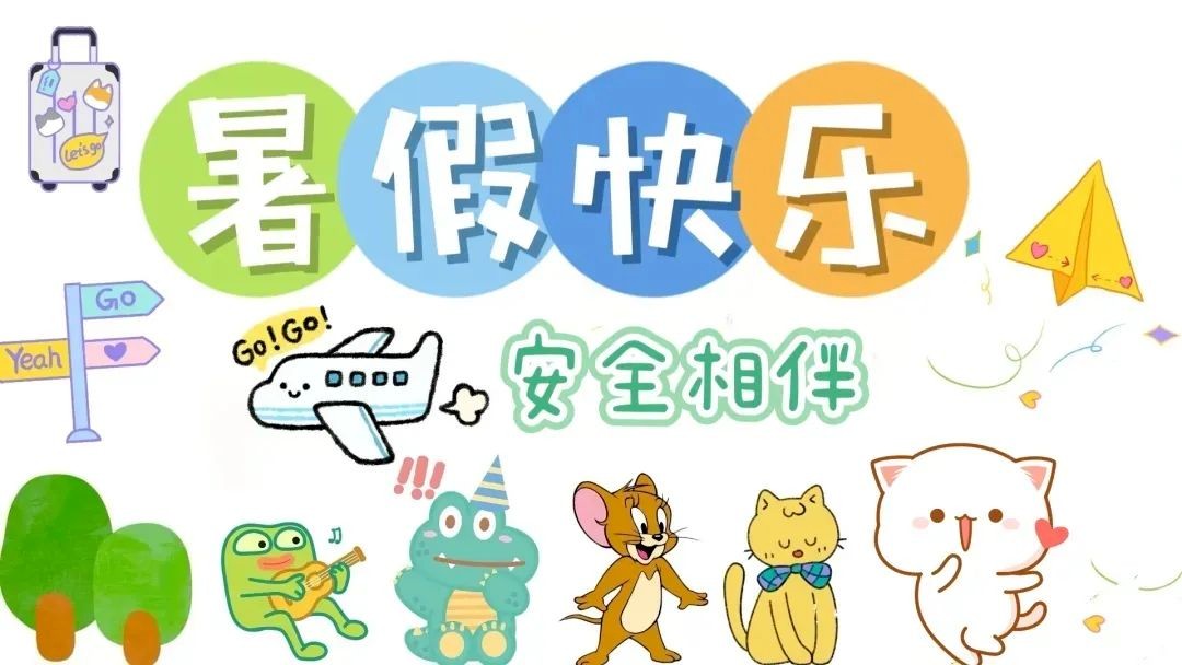 快乐过暑假，安全不“放假”——吴中区莫厘实验小学2024年暑期生活提醒
