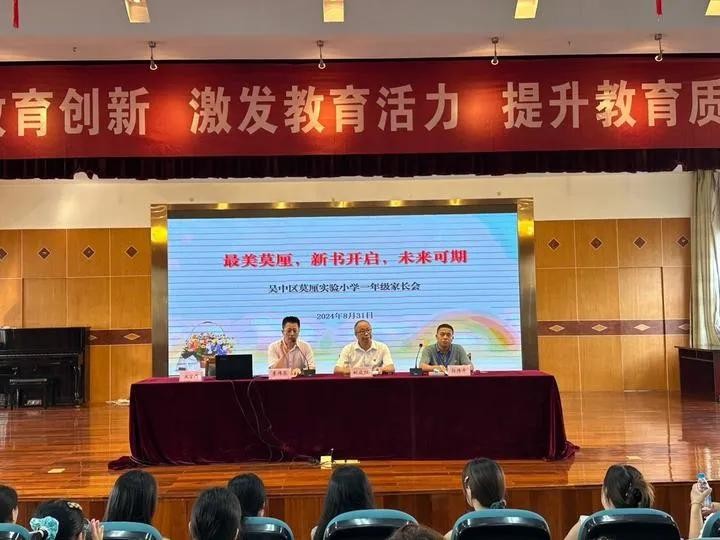 最美莫厘，新书开启，未来可期——2024年莫厘实验小学新生入学仪式暨家长会
