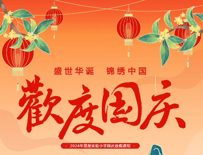 欢度国庆 共迎华诞——莫厘实验小学国庆放假通知