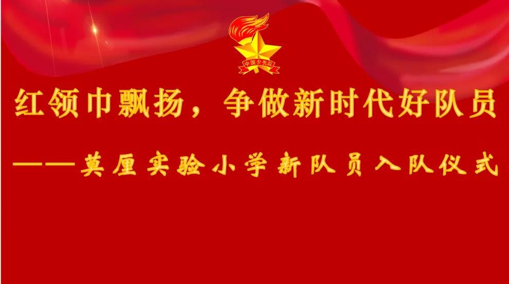 童心跟党走 领巾齐飘扬——莫厘实验小学二年级新队员入队仪式