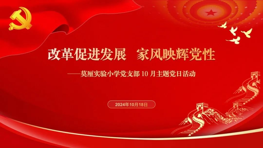 改革促进发展 家风映辉党性 ——吴中区莫厘实验小学党支部10月主题党日活动