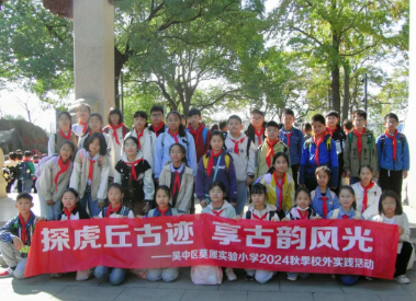 探虎丘古迹 享古韵风光——吴中区莫厘实验小学综合实践活动掠影