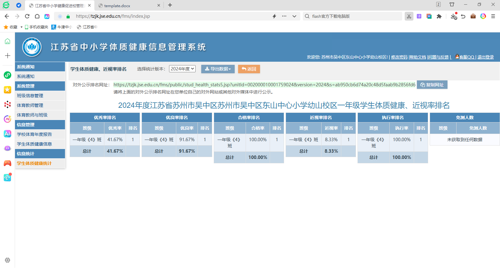 莫厘实验小学幼山校区学生体质健康合格率统计